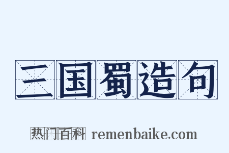 三国蜀造句是什么意思的图片